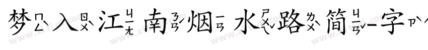 梦入江南烟水路简字体转换