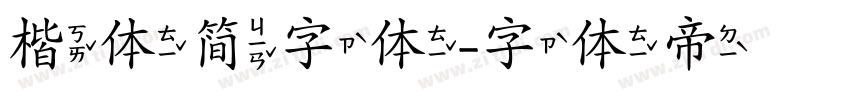 楷体简字体字体转换