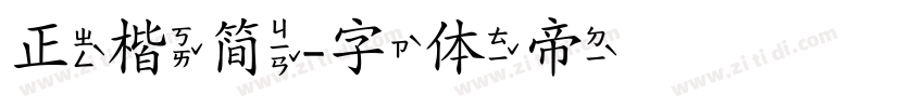 正楷简字体转换