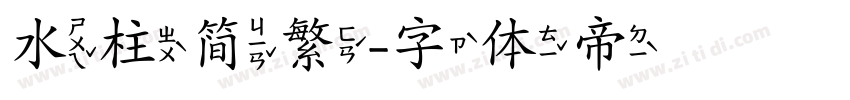 水柱简繁字体转换