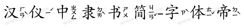 汉仪中隶书简字体转换