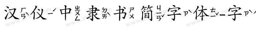 汉仪中隶书简字体字体转换