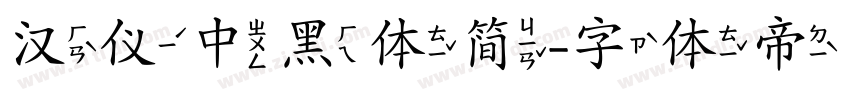 汉仪中黑体简字体转换