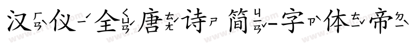 汉仪全唐诗简字体转换