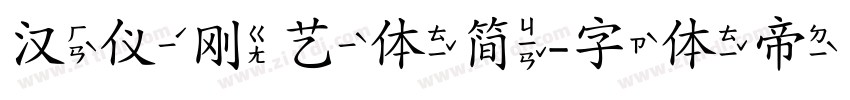 汉仪刚艺体简字体转换