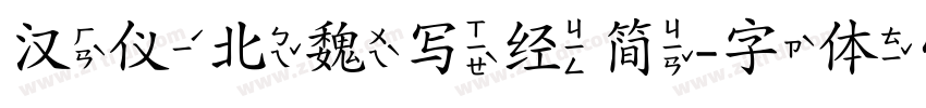 汉仪北魏写经简字体转换