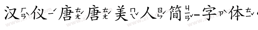 汉仪唐唐美人简字体转换