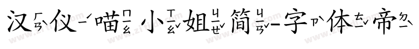 汉仪喵小姐简字体转换