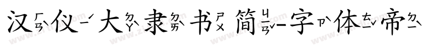 汉仪大隶书简字体转换