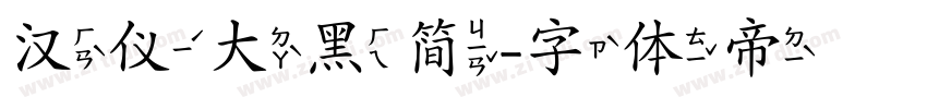 汉仪大黑简字体转换