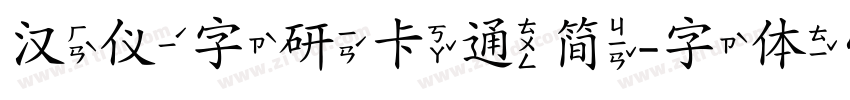 汉仪字研卡通简字体转换