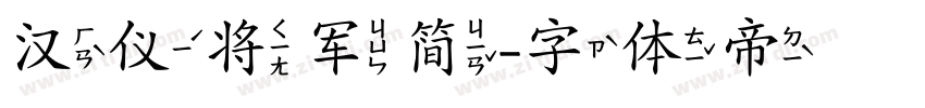汉仪将军简字体转换