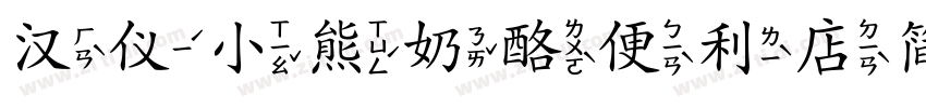 汉仪小熊奶酪便利店简字体转换