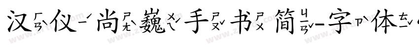 汉仪尚巍手书简字体转换