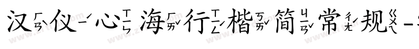 汉仪心海行楷简常规字体转换