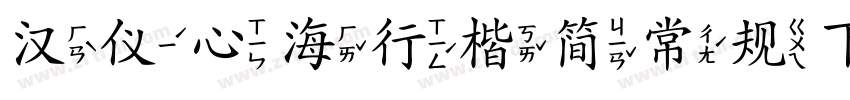 汉仪心海行楷简常规下载字体转换