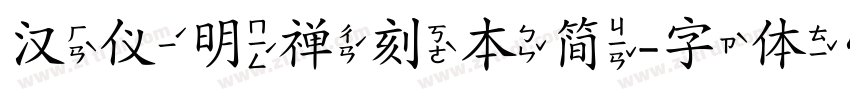 汉仪明禅刻本简字体转换