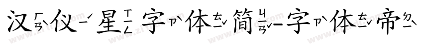 汉仪星字体简字体转换