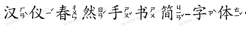 汉仪春然手书简字体转换