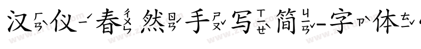 汉仪春然手写简字体转换
