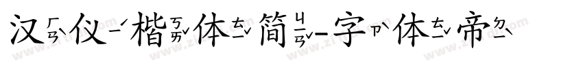 汉仪楷体简字体转换