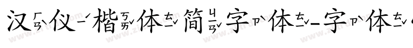 汉仪楷体简字体字体转换