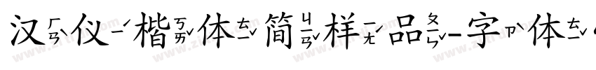 汉仪楷体简样品字体转换