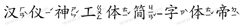 汉仪神工体简字体转换