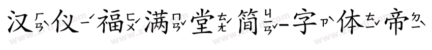 汉仪福满堂简字体转换