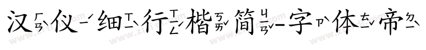 汉仪细行楷简字体转换