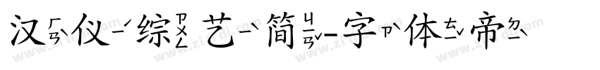 汉仪综艺简字体转换