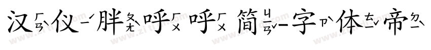 汉仪胖呼呼简字体转换
