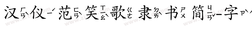 汉仪范笑歌隶书简字体转换