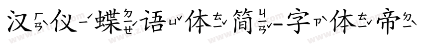汉仪蝶语体简字体转换
