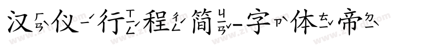 汉仪行程简字体转换