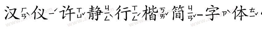 汉仪许静行楷简字体转换