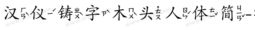 汉仪铸字木头人体简字体转换