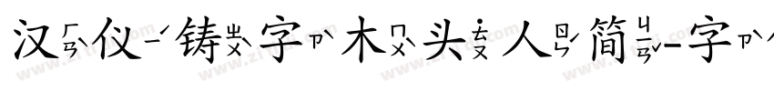 汉仪铸字木头人简字体转换