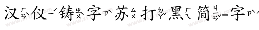 汉仪铸字苏打黑简字体转换