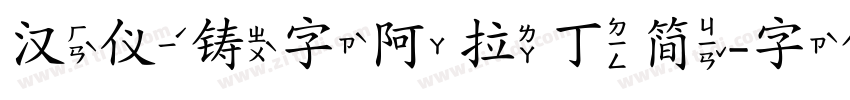 汉仪铸字阿拉丁简字体转换