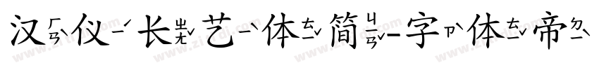 汉仪长艺体简字体转换