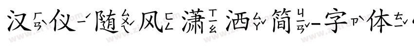汉仪随风潇洒简字体转换