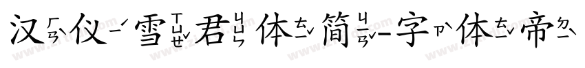 汉仪雪君体简字体转换
