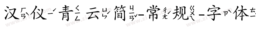 汉仪青云简-常规字体转换