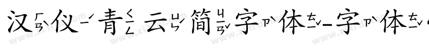 汉仪青云简字体字体转换
