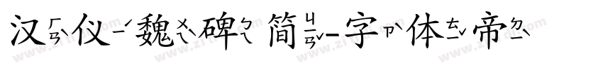 汉仪魏碑简字体转换