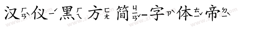 汉仪黑方简字体转换