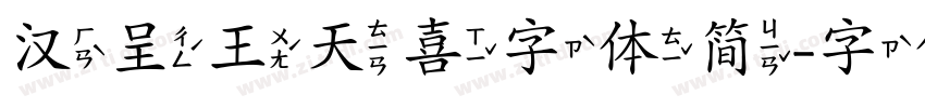 汉呈王天喜字体简字体转换