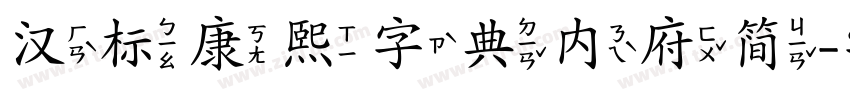 汉标康熙字典内府简字体转换