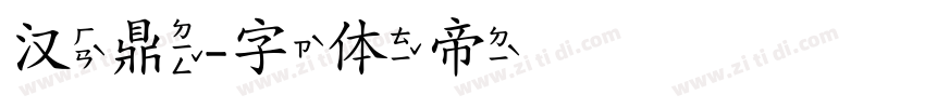 汉鼎字体转换